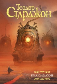 Книга Брак с Медузой Книга Брак с Медузой