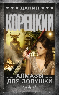 Книга Алмазы для Золушки