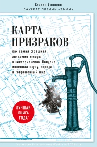 Книга Карта призраков. Как самая страшная эпидемия холеры в викторианском Лондоне изменила науку, города и современный мир Книга Карта призраков. Как самая страшная эпидемия холеры в викторианском Лондоне изменила науку, города и современный мир