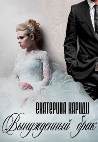 Книга Вынужденный брак Книга Вынужденный брак