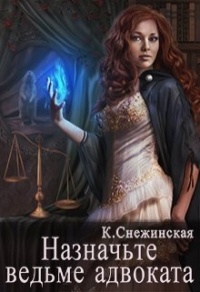 Книга Назначьте ведьме адвоката