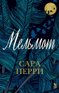 Книга Мельмот Книга Мельмот