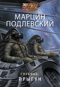Книга Глубина: Прыгун Книга Глубина: Прыгун