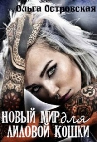 Книга Новый мир для лиловой Кошки Книга Новый мир для лиловой Кошки