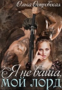 Книга Я не ваша, мой лорд Книга Я не ваша, мой лорд
