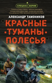 Книга Красные туманы Полесья Книга Красные туманы Полесья
