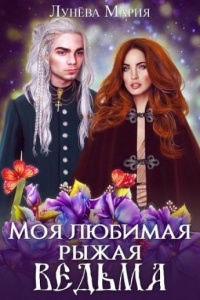 Книга Моя любимая рыжая ведьма Книга Моя любимая рыжая ведьма