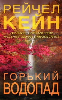 Книга Горький водопад