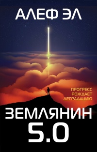 Книга Землянин 5.0 Книга Землянин 5.0