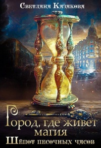 Книга Город, где живёт магия. Трилогия Книга Город, где живёт магия. Трилогия