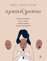 Книга Притворство. Почему женщины лгут о сексе и какая правда за этим скрывается Книга Притворство. Почему женщины лгут о сексе и какая правда за этим скрывается