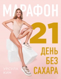Книга Марафон: 21 день без сахара Книга Марафон: 21 день без сахара
