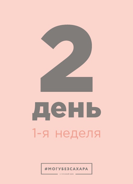 Иллюстрация к книге — Марафон: 21 день без сахара [i_009.jpg]
