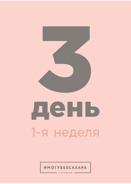 Иллюстрация к книге — Марафон: 21 день без сахара [i_013.jpg]