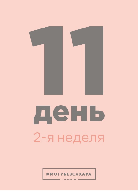 Иллюстрация к книге — Марафон: 21 день без сахара [i_038.jpg]