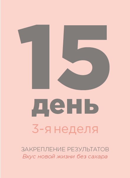 Иллюстрация к книге — Марафон: 21 день без сахара [i_045.jpg]
