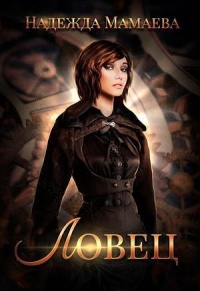 Книга Ловец Книга Ловец