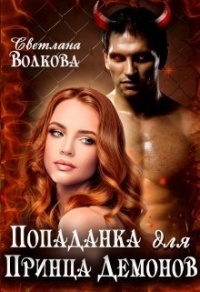 Книга Попаданка для принца демонов Книга Попаданка для принца демонов