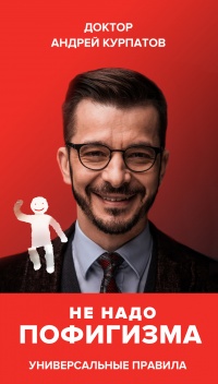 Книга Не надо пофигизма Книга Не надо пофигизма