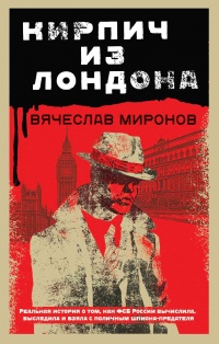 Книга Кирпич из Лондона Книга Кирпич из Лондона