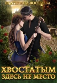 Книга Хвостатым здесь не место! Книга Хвостатым здесь не место!