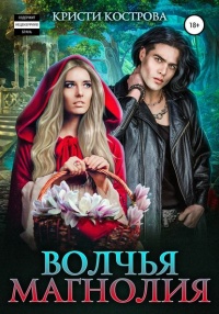 Книга Волчья магнолия Книга Волчья магнолия