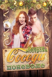Книга Соседи поневоле Книга Соседи поневоле