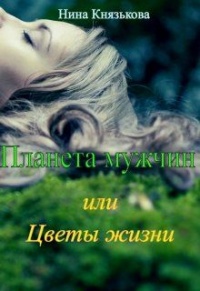 Книга Планета мужчин, или Цветы жизни Книга Планета мужчин, или Цветы жизни