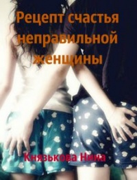 Книга Рецепт счастья неправильной женщины Книга Рецепт счастья неправильной женщины