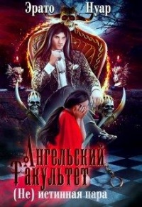 Книга Ангельский факультет. (Не) истинная пара Книга Ангельский факультет. (Не) истинная пара