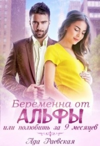 Книга Беременна от альфы, или Полюбить за 9 месяцев Книга Беременна от альфы, или Полюбить за 9 месяцев