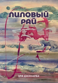 Книга Лиловый рай. Роман. Том первый Книга Лиловый рай. Роман. Том первый
