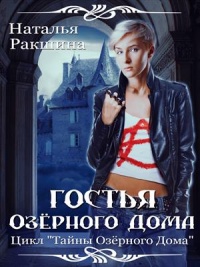 Книга Гостья Озерного Дома Книга Гостья Озерного Дома