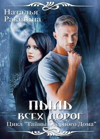 Книга Пыль всех дорог Книга Пыль всех дорог