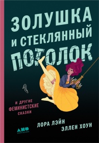 Книга Золушка и стеклянный потолок и другие феминистские сказки Книга Золушка и стеклянный потолок и другие феминистские сказки