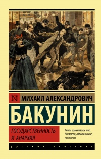 Книга Государственность и анархия Книга Государственность и анархия