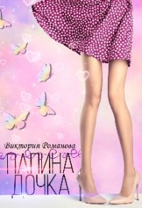 Книга Папина дочка Книга Папина дочка