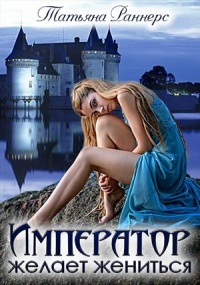 Книга Император желает жениться