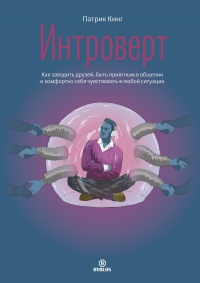 Книга Интроверт. Как заводить друзей, быть приятным в общении и комфортно себя чувствовать в любой ситуации Книга Интроверт. Как заводить друзей, быть приятным в общении и комфортно себя чувствовать в любой ситуации
