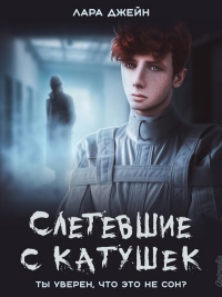 Книга Слетевшие с катушек Книга Слетевшие с катушек
