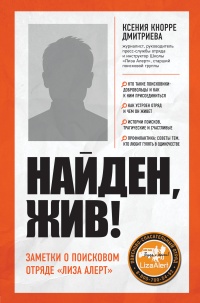 Книга Найден, жив! Записки о поисковом отряде «Лиза Алерт» Книга Найден, жив! Записки о поисковом отряде «Лиза Алерт»