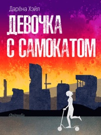 Книга Девочка с самокатом Книга Девочка с самокатом