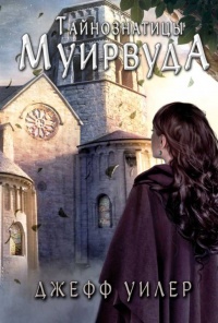 Книга Тайнознатицы Муирвуда Книга Тайнознатицы Муирвуда