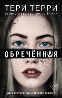 Книга Обречённая Книга Обречённая