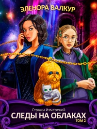 Книга Следы на облаках. Том 2 Книга Следы на облаках. Том 2