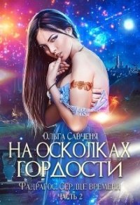 Книга На осколках гордости Книга На осколках гордости