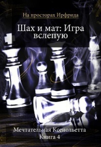 Книга Шах и мат. Игра вслепую