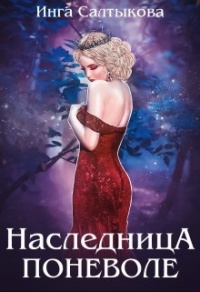 Книга Наследница поневоле Книга Наследница поневоле