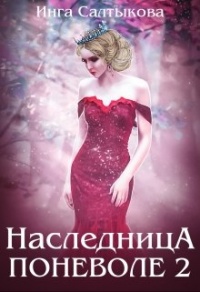Книга Наследница поневоле. Книга 2 Книга Наследница поневоле. Книга 2