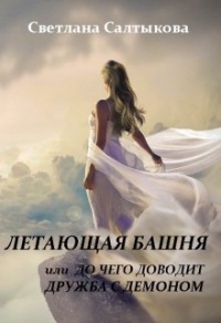 Книга Летающая башня или до чего доводит дружба с демоном Книга Летающая башня или до чего доводит дружба с демоном